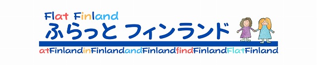 Flat Finland  ふらっとフィンランド 　finland(フィンランド)の観光、日常、文化等を幅広く紹介するブログです。